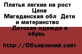 Платья легкие на рост 116-122 › Цена ­ 500 - Магаданская обл. Дети и материнство » Детская одежда и обувь   